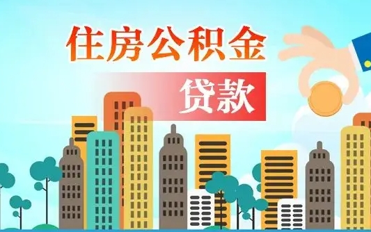 诸城旧房子装修可以用公积金吗（旧房装修能用住房公积金吗）